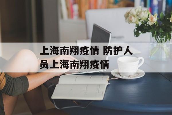 上海南翔疫情 防护人员上海南翔疫情